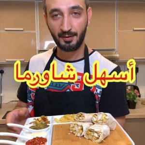شاورما دجاج بنكهه خاصه