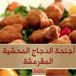 اجنحة الدجاج المحشية
