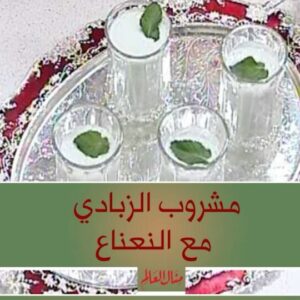 مشروب الزبادي مع النعناع