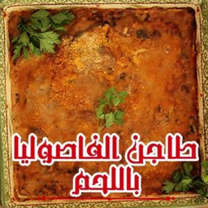 طاجن الفاصوليا البيضا باللحم