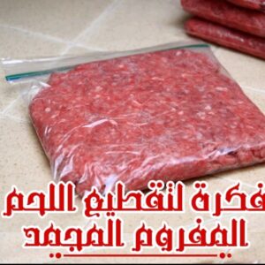فكرة لتقطيع اللحم المفروم المجمد