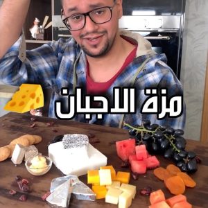 مزة الأجبان