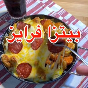 بيتزا فرايز
