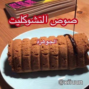 صوص التشوكليت