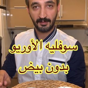اسهل سوفليه اوريو بدون بيض