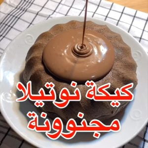 كيكة نوتيلا
