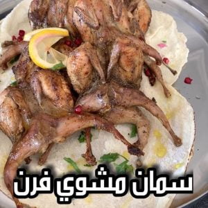 سمان مشوي بالفرن