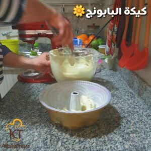 《كيكة البابونج》
