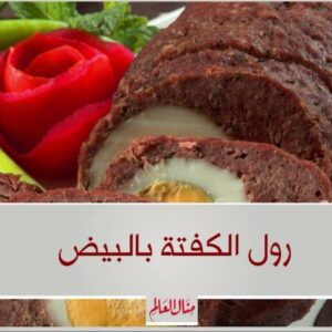 رول الكفتة بالبيض