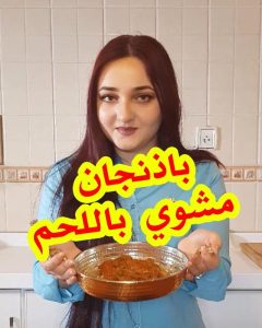 باذنجان مشوي باللحم