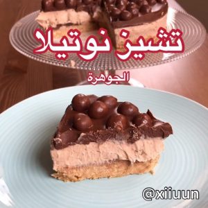 تشيز كيك بالنوتيلا