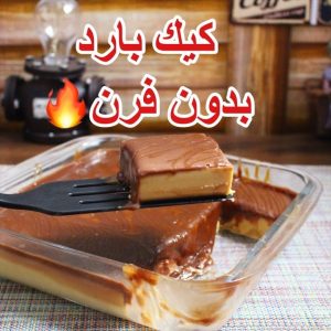 حلى الكراميل البارد