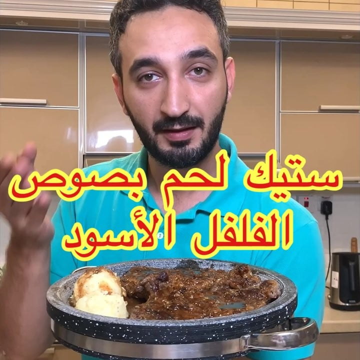 ستيك لحم بصوص الفلفل 1 52403932 485546131977852 7235612409407935698 n