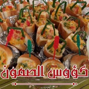 كؤوس الصمون