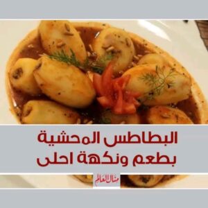 بطاطس محشية