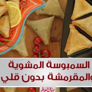 سمبوسة باللحم