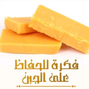 فكرة للحفاظ على الجبن