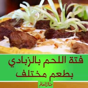 فتة اللحم بالزبادي
