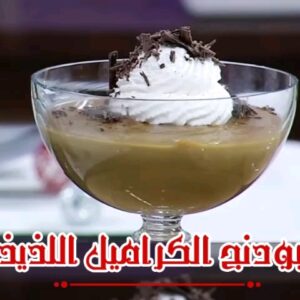 بودنج بالكراميل