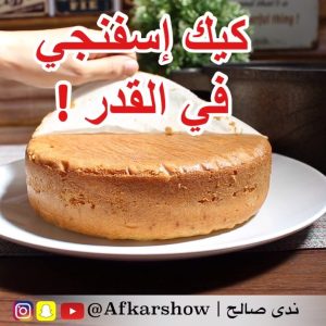 ياجماعه ألذ من كيك الفرن بكثير مرره هش وقطططني وترى بدون بيضكيك اسفنجي في الق