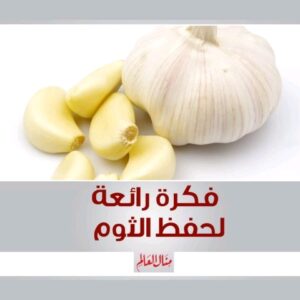 فكرة رائعة لحفظ الثوم