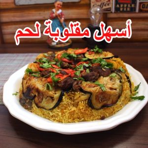 طريقة مقلوبة اللحم
