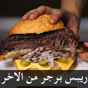 برجر الريبس