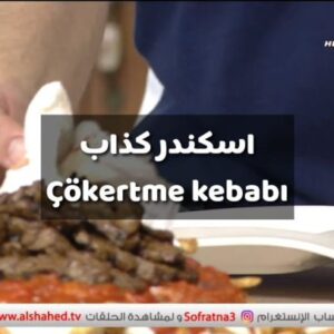 《اسكندر كباب كذاب》