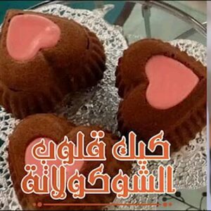 كيك قلوب الشوكولاتة