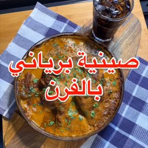 صينية برياني دجاج بالفرن