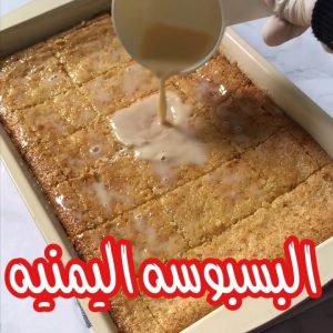 البسبوسه اليمنيه