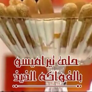 حلى تيراميسوا بالفواكه