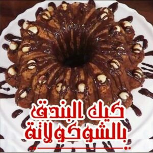 كيك البندق والشوكولاتة