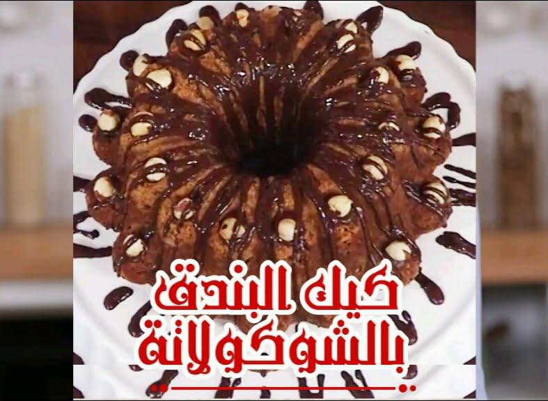 كيك البندق والشوكولاتة 1 52699082 571488496704495 5329802171742786633 n