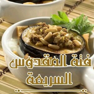 فتة المقدوس