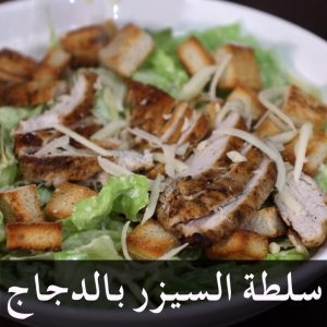 سلطة السيزر