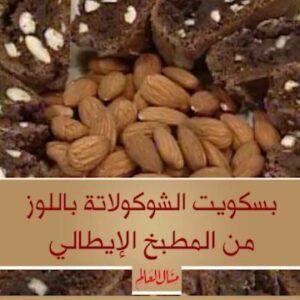 بسكويت الشوكولاتة باللوز
