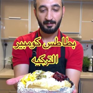بطاطس كومبير التركيه
