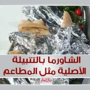 احلى طعم للشاورما