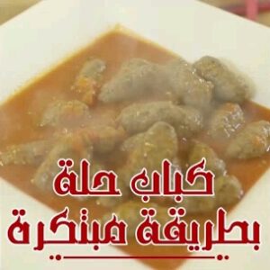 كباب حلة
