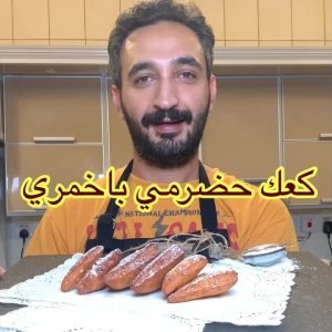 طلع اسمه باخمري مو كعك حضرمي