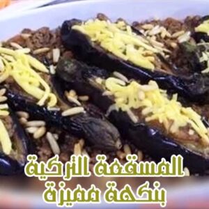 مسقعة تركية