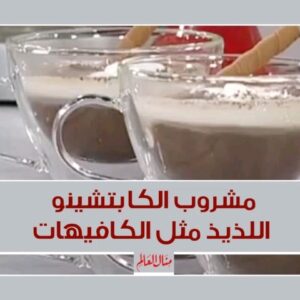 مشروب الكابتشينو مثل الكافيهات