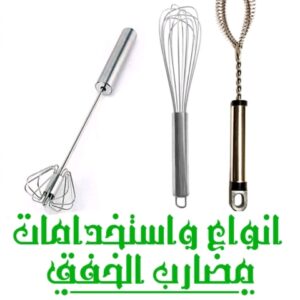 انواع مضارب الخفق