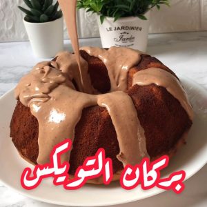 كيكة التويكس بالحليب المحموس