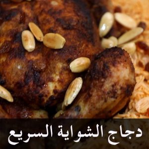 اسرع دجاج شواية بطريقة اهل اول