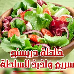 خلطة دريسنج