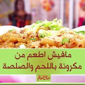 مكرونة باللحم و الصلصة