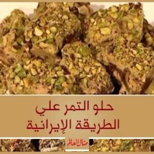حلو التمر على الطريقة الايرانية