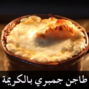 طاجن جمبري يالكريمة